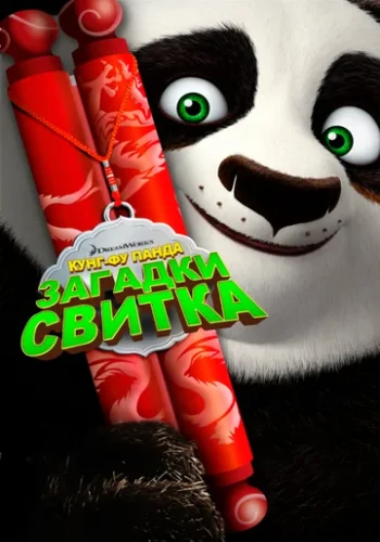 Постер к фильму Кунг-фу Панда